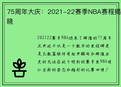 75周年大庆：2021-22赛季NBA赛程揭晓