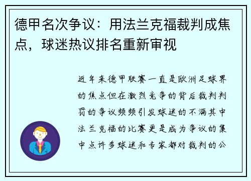 德甲名次争议：用法兰克福裁判成焦点，球迷热议排名重新审视