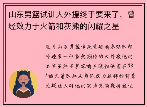 山东男篮试训大外援终于要来了，曾经效力于火箭和灰熊的闪耀之星