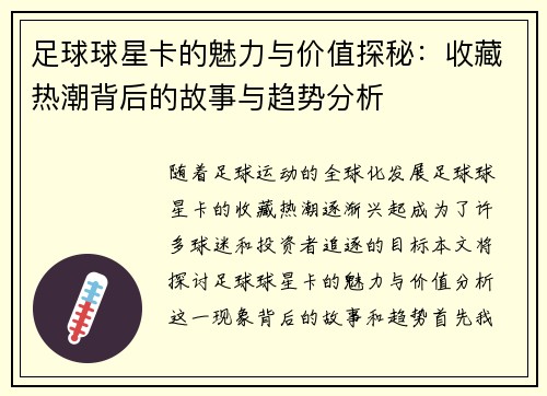 足球球星卡的魅力与价值探秘：收藏热潮背后的故事与趋势分析