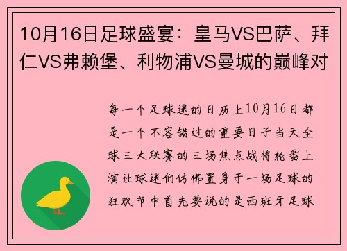 10月16日足球盛宴：皇马VS巴萨、拜仁VS弗赖堡、利物浦VS曼城的巅峰对决