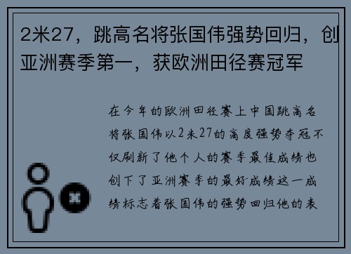 2米27，跳高名将张国伟强势回归，创亚洲赛季第一，获欧洲田径赛冠军