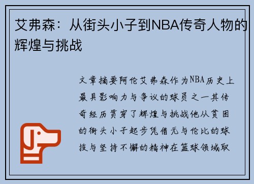 艾弗森：从街头小子到NBA传奇人物的辉煌与挑战