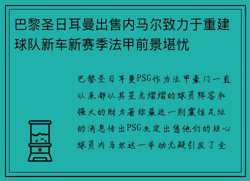 巴黎圣日耳曼出售内马尔致力于重建球队新车新赛季法甲前景堪忧