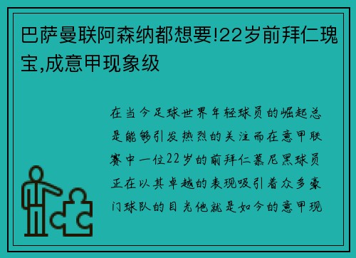 巴萨曼联阿森纳都想要!22岁前拜仁瑰宝,成意甲现象级