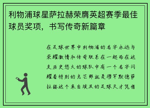 利物浦球星萨拉赫荣膺英超赛季最佳球员奖项，书写传奇新篇章