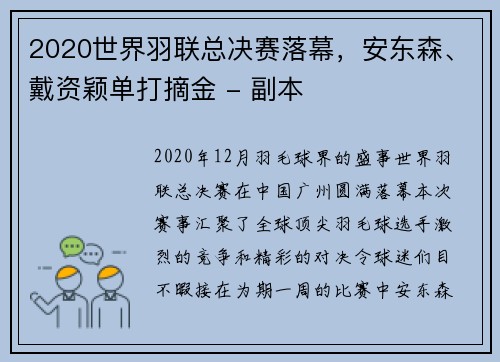 2020世界羽联总决赛落幕，安东森、戴资颖单打摘金 - 副本