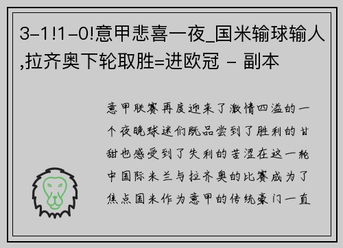 3-1!1-0!意甲悲喜一夜_国米输球输人,拉齐奥下轮取胜=进欧冠 - 副本