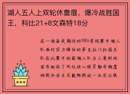 湖人五人上双轮休詹眉，爆冷战胜国王，科比21+8文森特18分