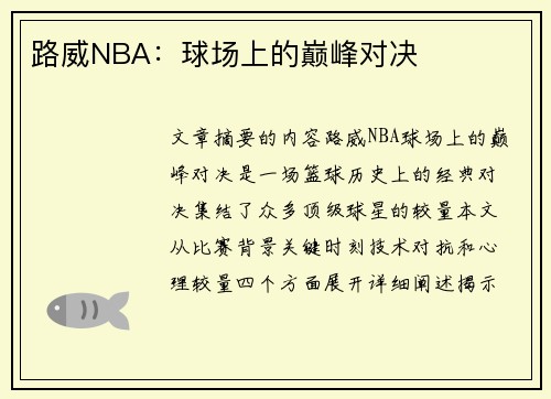 路威NBA：球场上的巅峰对决