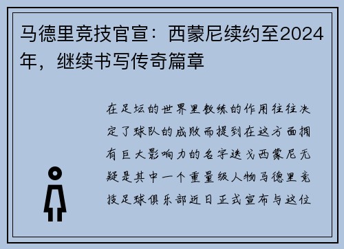 马德里竞技官宣：西蒙尼续约至2024年，继续书写传奇篇章