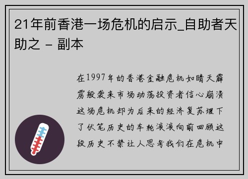 21年前香港一场危机的启示_自助者天助之 - 副本