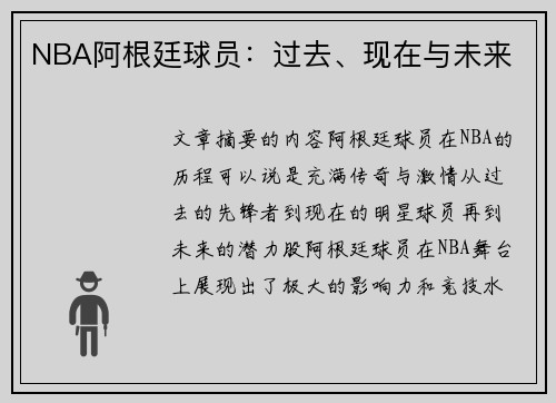 NBA阿根廷球员：过去、现在与未来