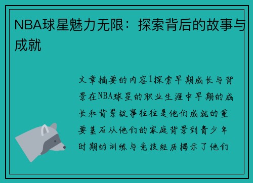 NBA球星魅力无限：探索背后的故事与成就