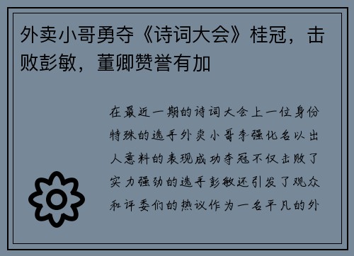 外卖小哥勇夺《诗词大会》桂冠，击败彭敏，董卿赞誉有加