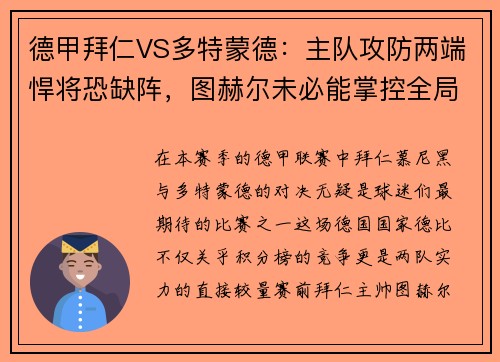 德甲拜仁VS多特蒙德：主队攻防两端悍将恐缺阵，图赫尔未必能掌控全局