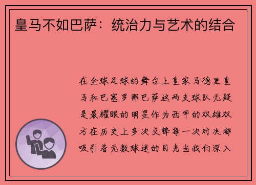 皇马不如巴萨：统治力与艺术的结合