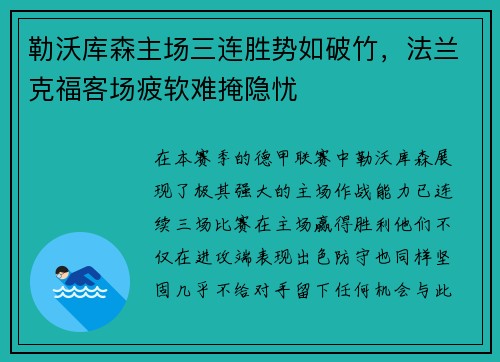 勒沃库森主场三连胜势如破竹，法兰克福客场疲软难掩隐忧