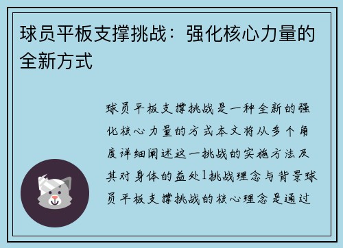 球员平板支撑挑战：强化核心力量的全新方式