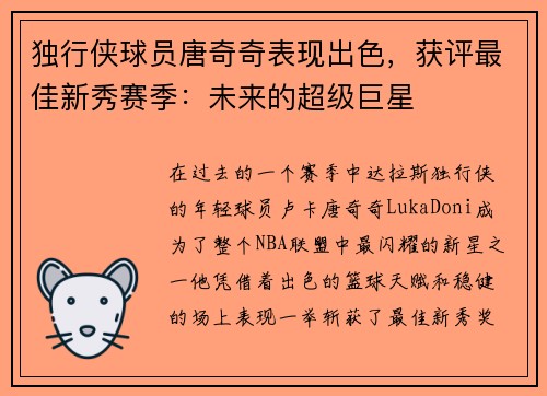 独行侠球员唐奇奇表现出色，获评最佳新秀赛季：未来的超级巨星