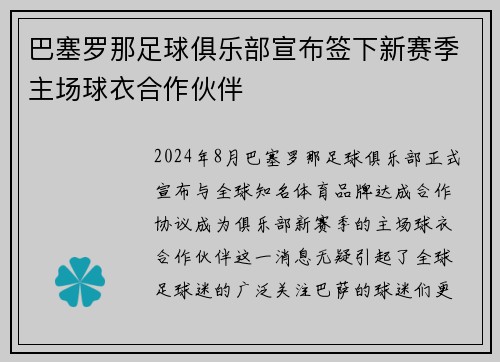 巴塞罗那足球俱乐部宣布签下新赛季主场球衣合作伙伴