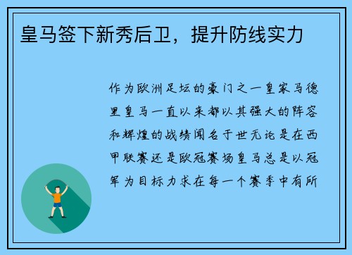 皇马签下新秀后卫，提升防线实力