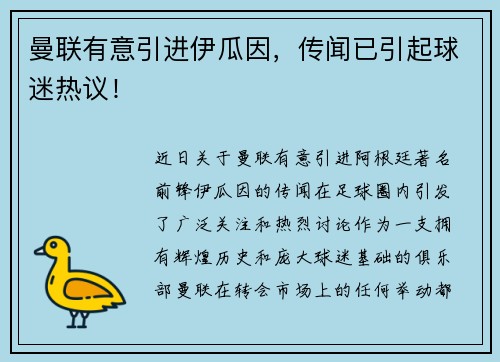 曼联有意引进伊瓜因，传闻已引起球迷热议！