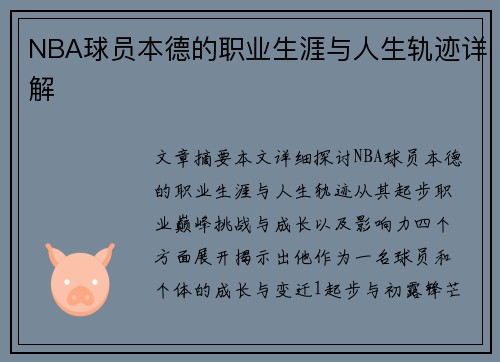 NBA球员本德的职业生涯与人生轨迹详解