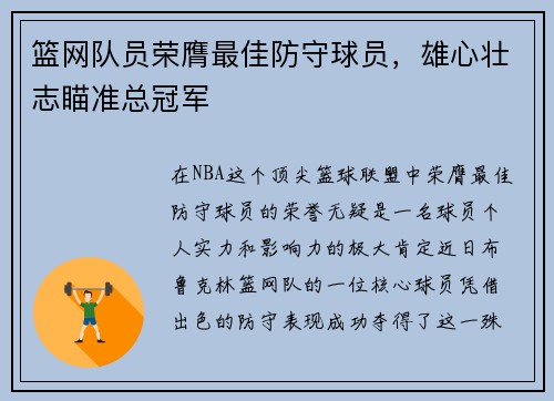 篮网队员荣膺最佳防守球员，雄心壮志瞄准总冠军