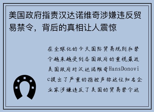 美国政府指责汉达诺维奇涉嫌违反贸易禁令，背后的真相让人震惊