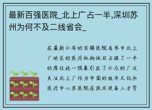 最新百强医院_北上广占一半,深圳苏州为何不及二线省会_