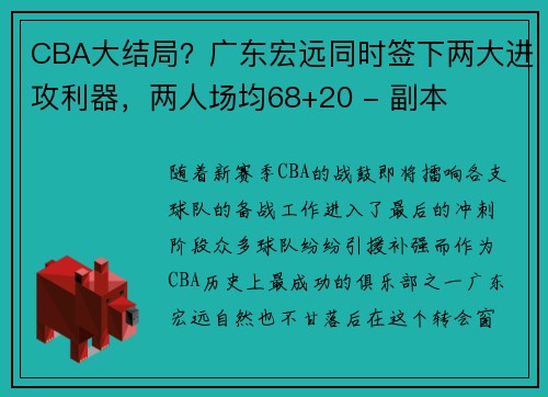 CBA大结局？广东宏远同时签下两大进攻利器，两人场均68+20 - 副本