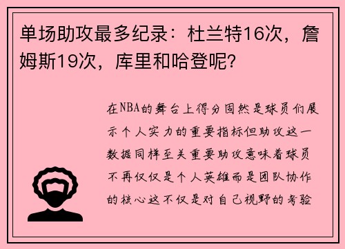 单场助攻最多纪录：杜兰特16次，詹姆斯19次，库里和哈登呢？