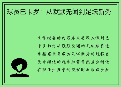 球员巴卡罗：从默默无闻到足坛新秀