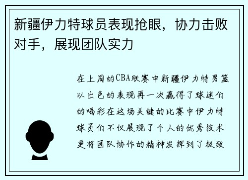 新疆伊力特球员表现抢眼，协力击败对手，展现团队实力