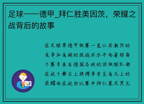 足球——德甲_拜仁胜美因茨，荣耀之战背后的故事