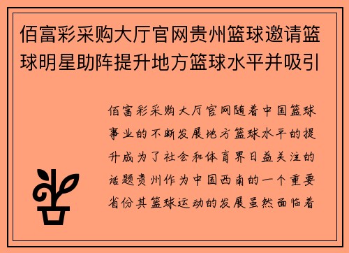 佰富彩采购大厅官网贵州篮球邀请篮球明星助阵提升地方篮球水平并吸引更多关注 - 副本