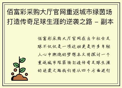 佰富彩采购大厅官网重返城市绿茵场打造传奇足球生涯的逆袭之路 - 副本