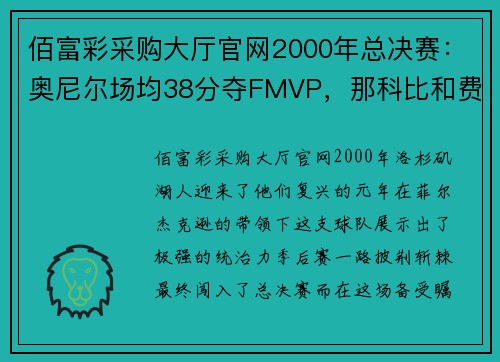 佰富彩采购大厅官网2000年总决赛：奥尼尔场均38分夺FMVP，那科比和费舍尔呢？