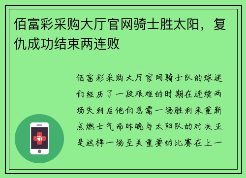 佰富彩采购大厅官网骑士胜太阳，复仇成功结束两连败