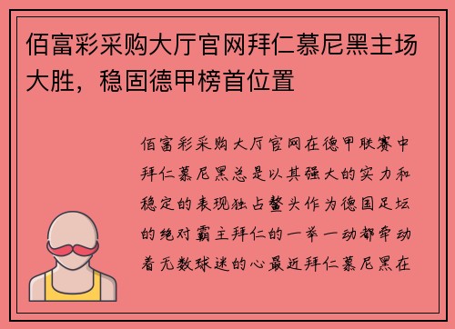 佰富彩采购大厅官网拜仁慕尼黑主场大胜，稳固德甲榜首位置