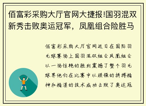 佰富彩采购大厅官网大捷报!国羽混双新秀击败奥运冠军，凤凰组合险胜马来劲敌 - 副本