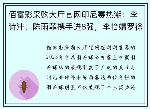 佰富彩采购大厅官网印尼赛热潮：李诗沣、陈雨菲携手进8强，李怡婧罗徐敏爆冷横扫世界强敌 - 副本