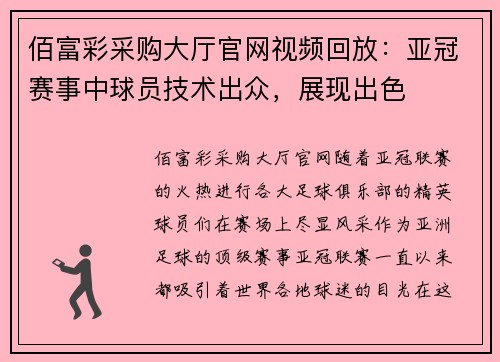 佰富彩采购大厅官网视频回放：亚冠赛事中球员技术出众，展现出色